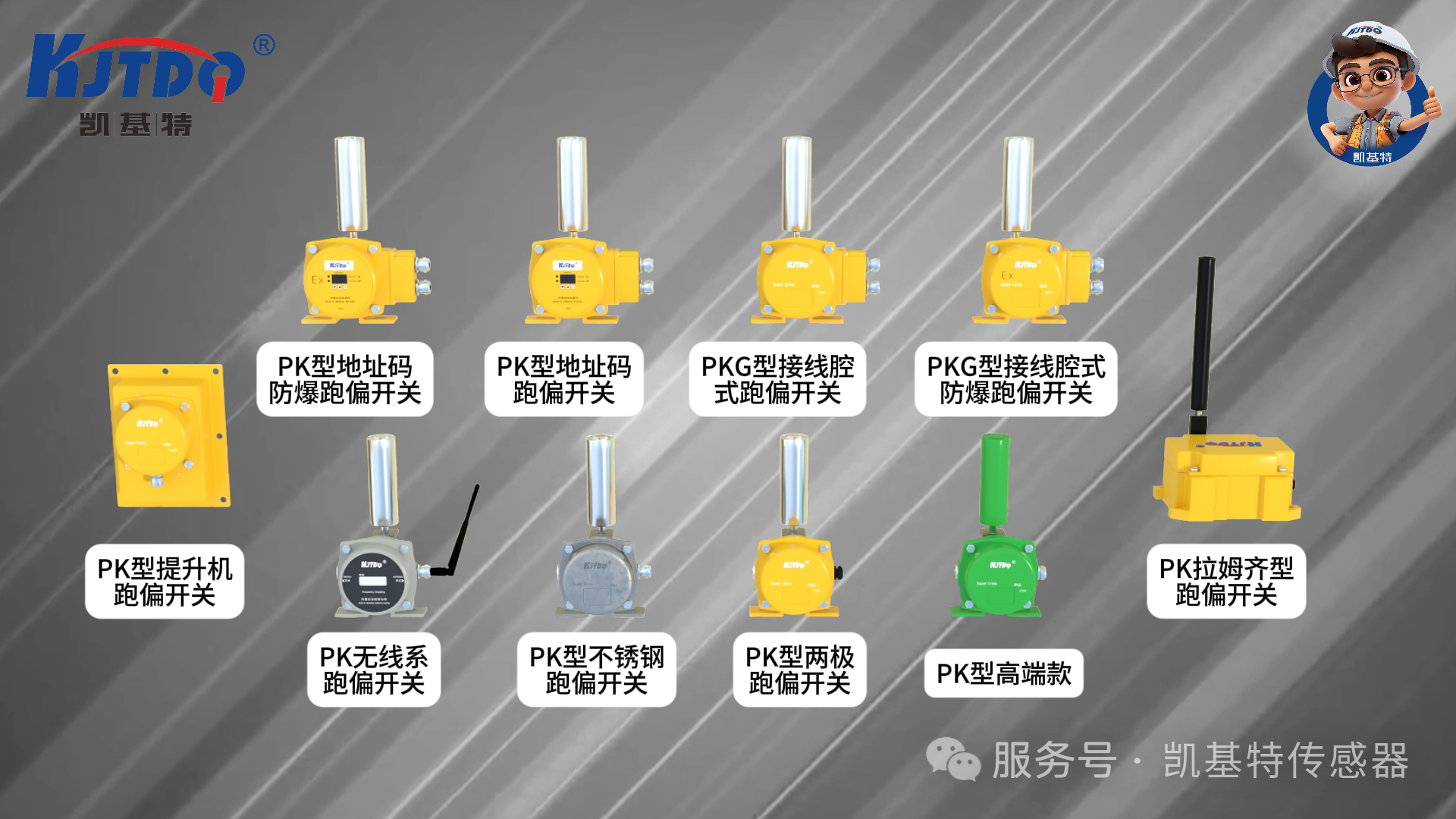 产品推荐 | 凯基特两级跑偏开关