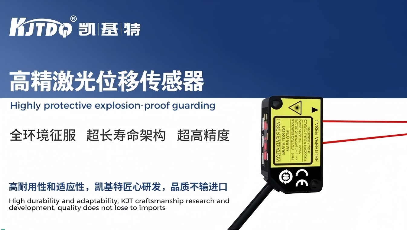 产品推荐 | 凯基特KJT-KELR-TE系列高精度激光位移传感器